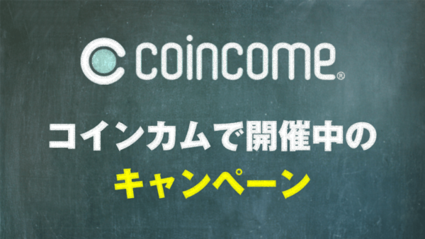 COINCOME（コインカム）のキャンペーン情報まとめ【2022/5更新】