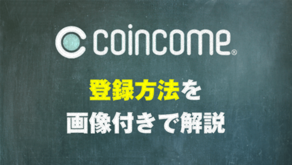 COINCOME（コインカム）の登録方法を画像付きで解説【150円がもらえるコラボ中】