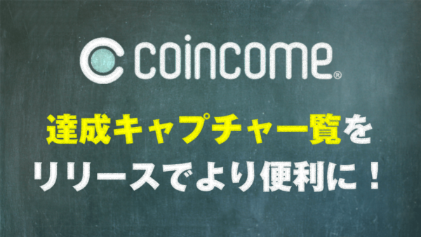 COINCOME（コインカム）アプリポイントあんしん保証「達成キャプチャ一覧」をリリース