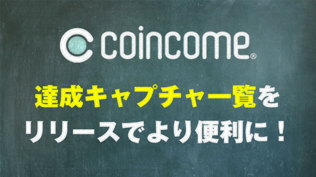 COINCOME（コインカム）アプリポイントあんしん保証「達成キャプチャ一覧」をリリース
