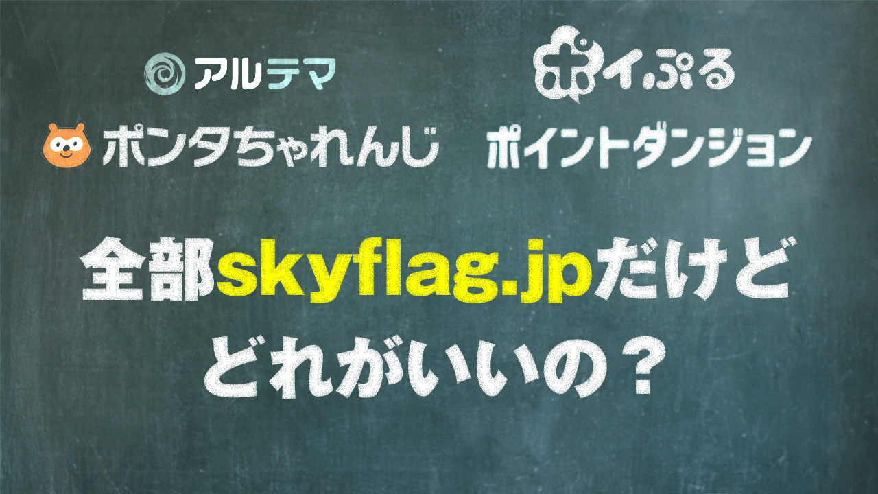 Skyflag系のゲームアプリはどこでやるのが1番お得なのか？