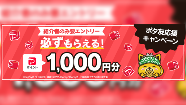 【2025年9月】PayPay1000円分が必ずもらえる！ポタ友応援キャンペーン開催中