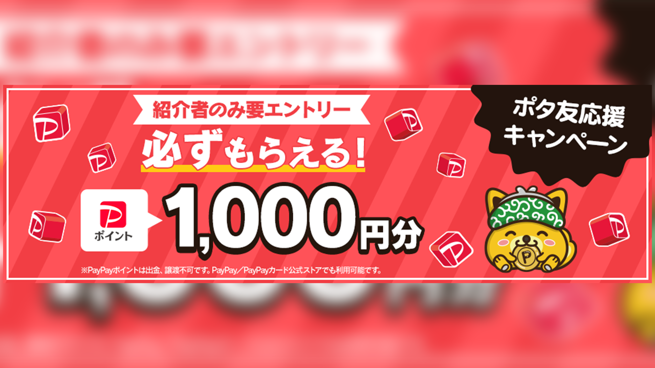 【2025年9月】PayPay1000円分が必ずもらえる!ポタ友応援キャンペーン開催中