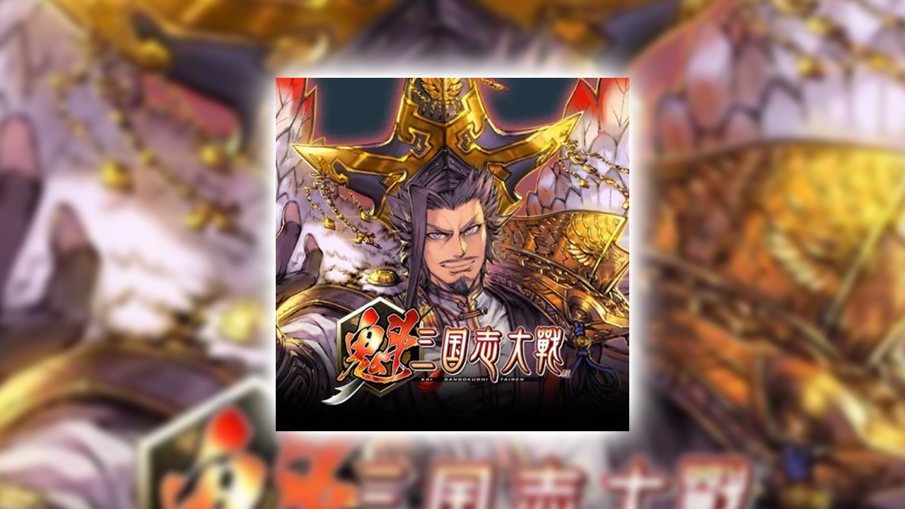 魁 三国志大戦 -Battle of Three Kingdoms-の課金が実質タダ？ポイ活でお得にガチャをする裏ワザ