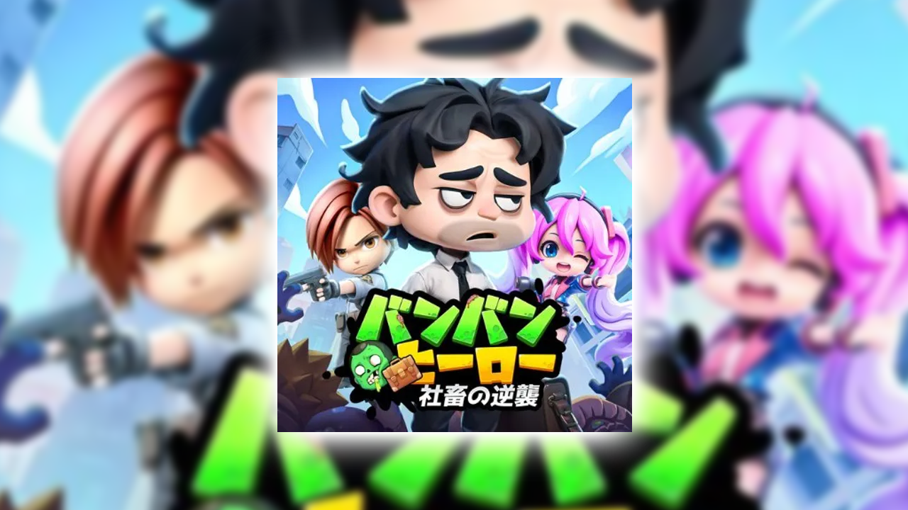 バンバンヒーロー：社畜の逆襲の課金が実質タダ？ポイ活でお得にガチャをする裏ワザ