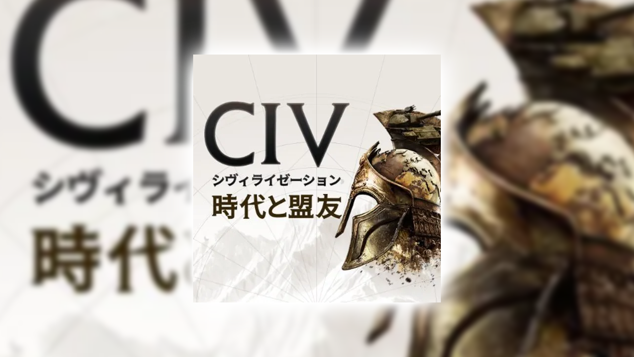 シヴィライゼーション:時代と盟友の課金が実質タダ？ポイ活でお得にガチャをする裏ワザ