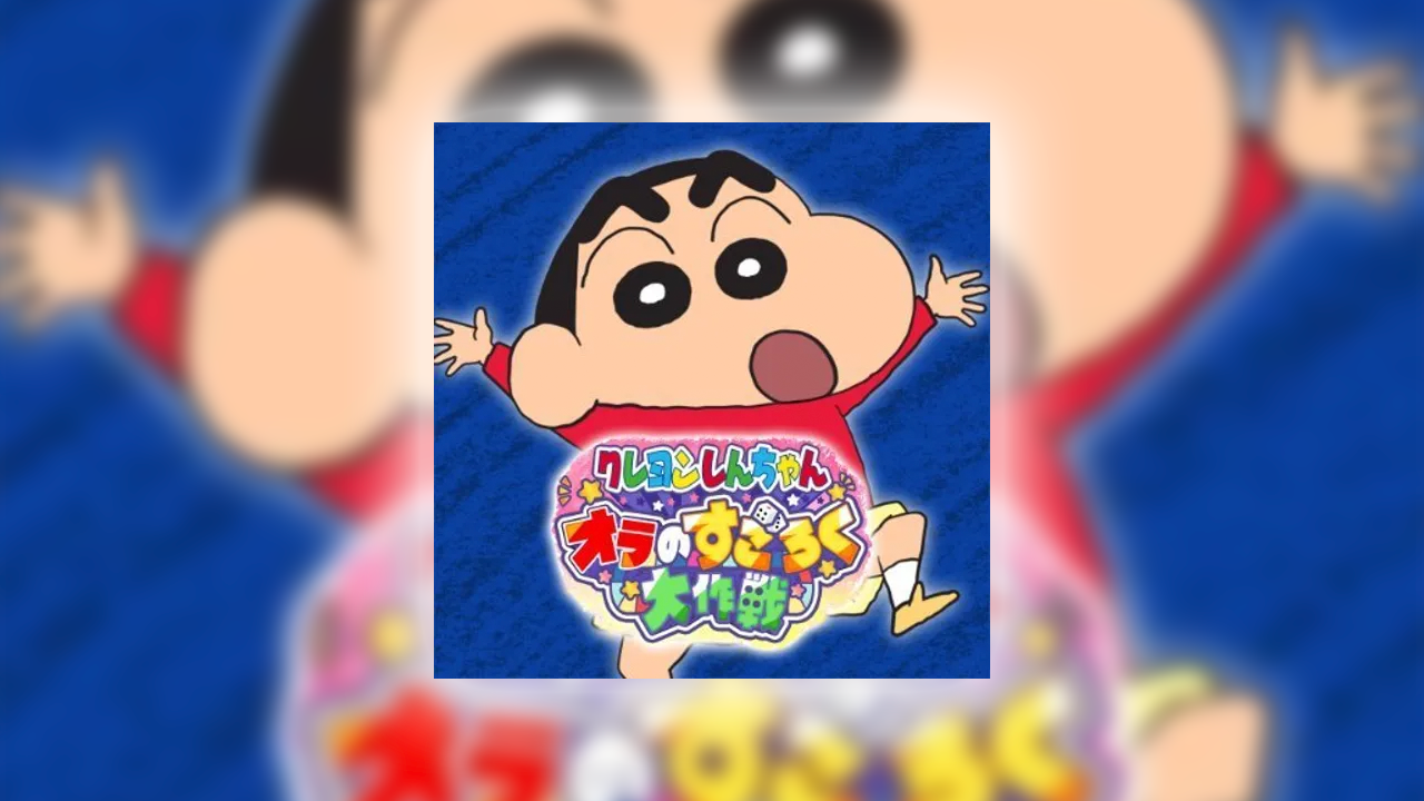 クレヨンしんちゃん オラのすごろく大作戦の課金が実質タダ？ポイ活でお得にガチャをする裏ワザ