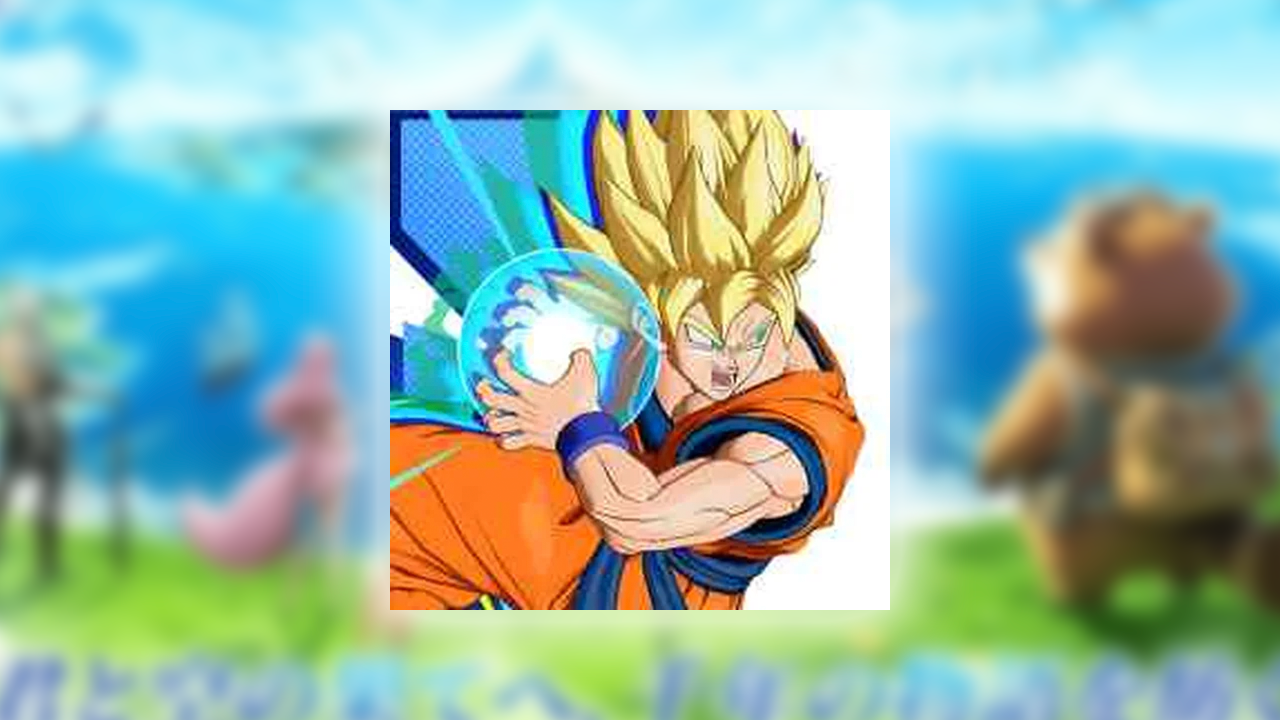 ドラゴンボール ゲキシン スクアドラの課金が実質タダ？ポイ活でお得にガチャをする裏ワザ