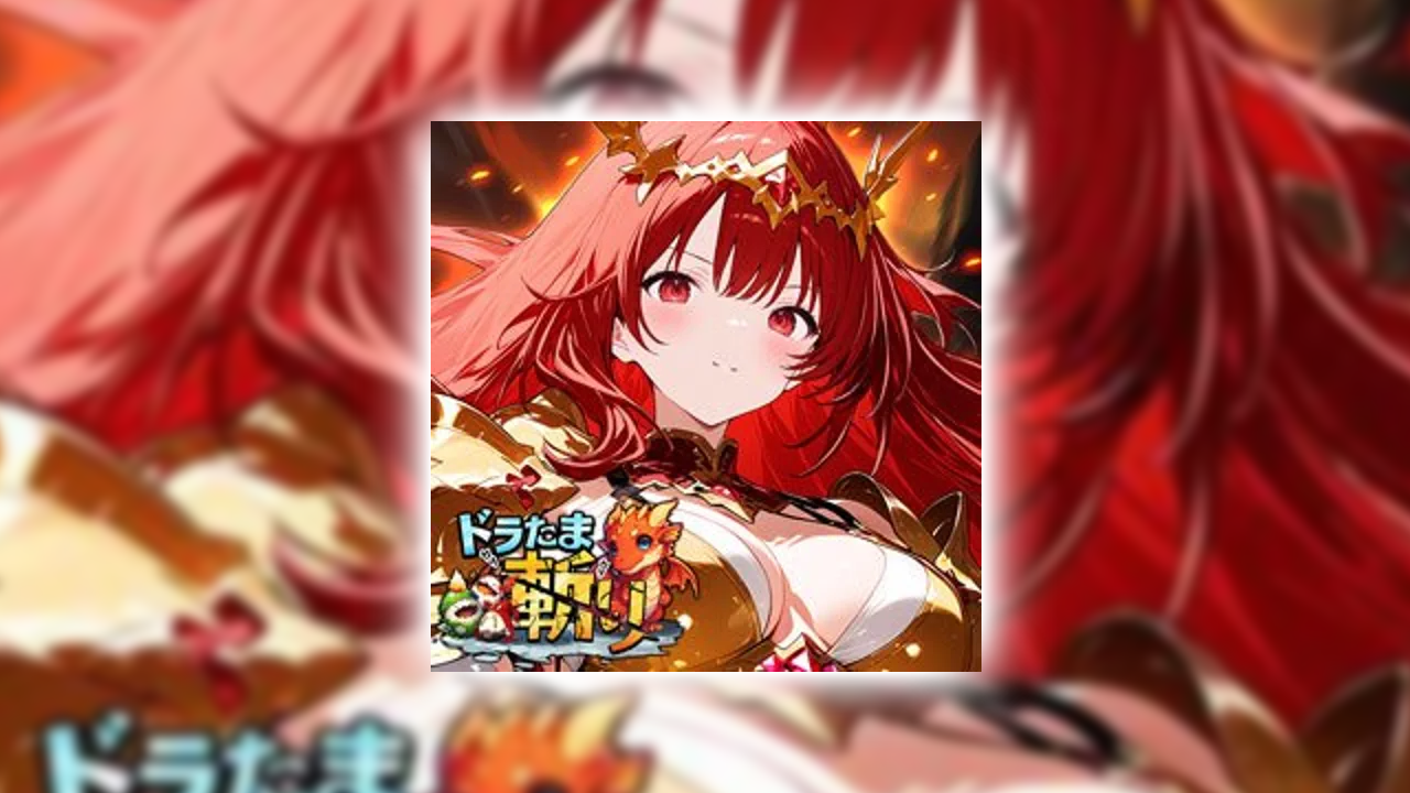 カリカリドラたま斬りの課金が実質タダ？ポイ活でお得にガチャをする裏ワザ