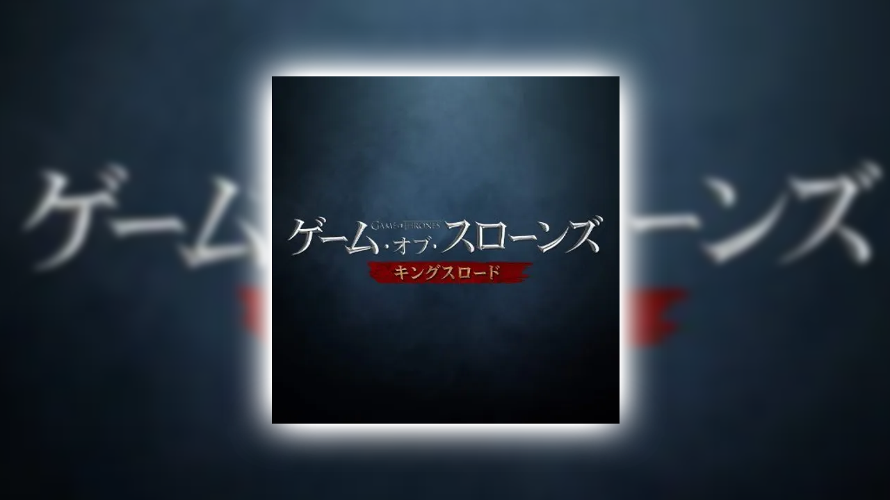 ゲーム・オブ・スローンズ：キングスロードの課金が実質タダ？ポイ活でお得にガチャをする裏ワザ