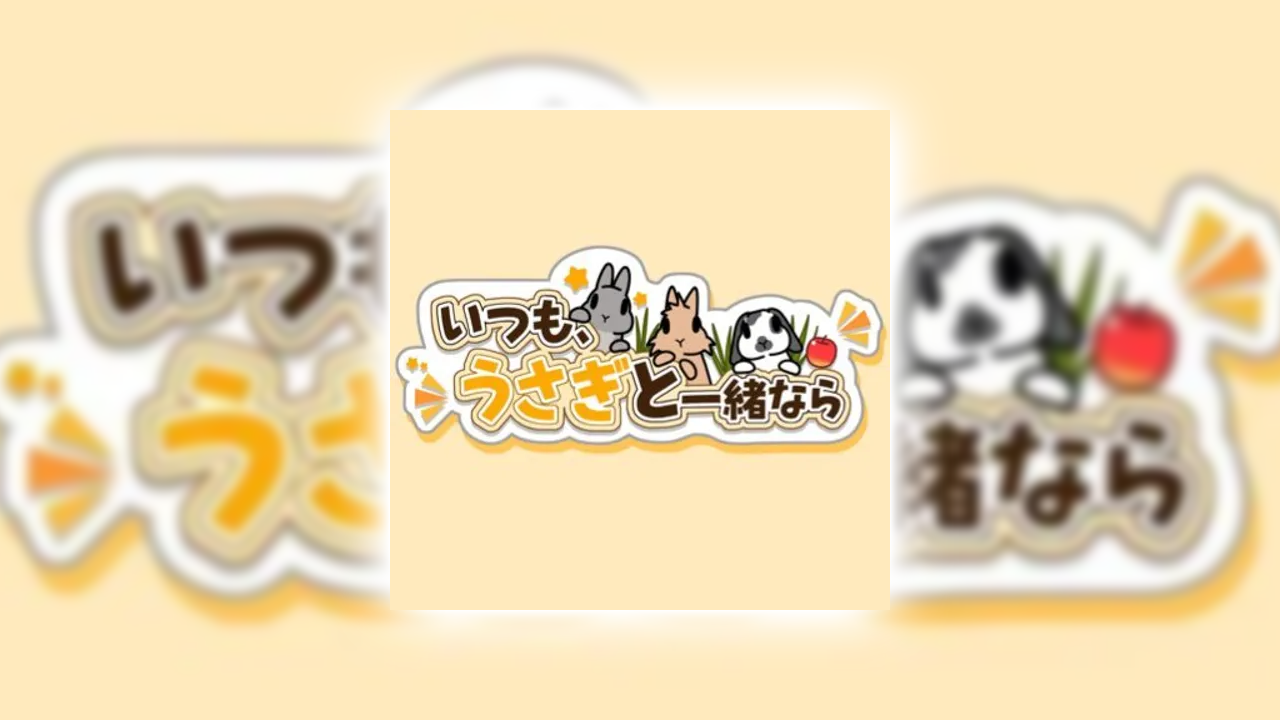 いつも、うさぎと一緒ならの課金が実質タダ？ポイ活でお得にガチャをする裏ワザ