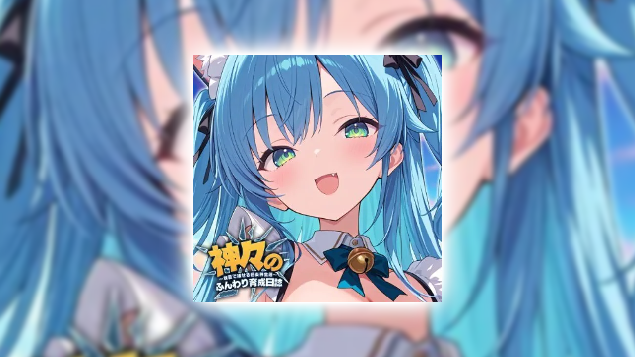 神々のふんわり育成日誌！の課金が実質タダ？ポイ活でお得にガチャをする裏ワザ