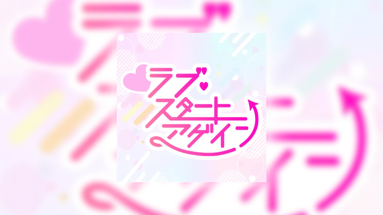 ラブ・スタートアゲインの課金が実質タダ？ポイ活でお得にガチャをする裏ワザ