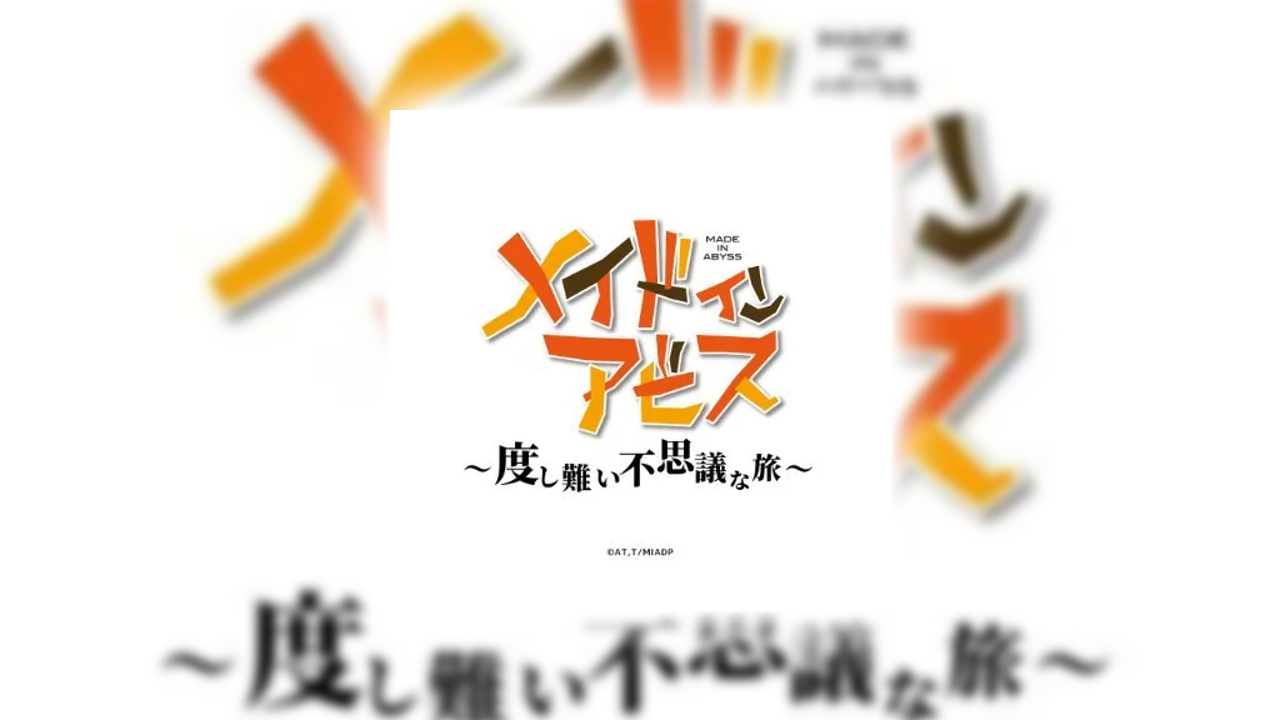 メイドインアビス ～度し難い不思議な旅～の課金が実質タダ？ポイ活でお得にガチャをする裏ワザ