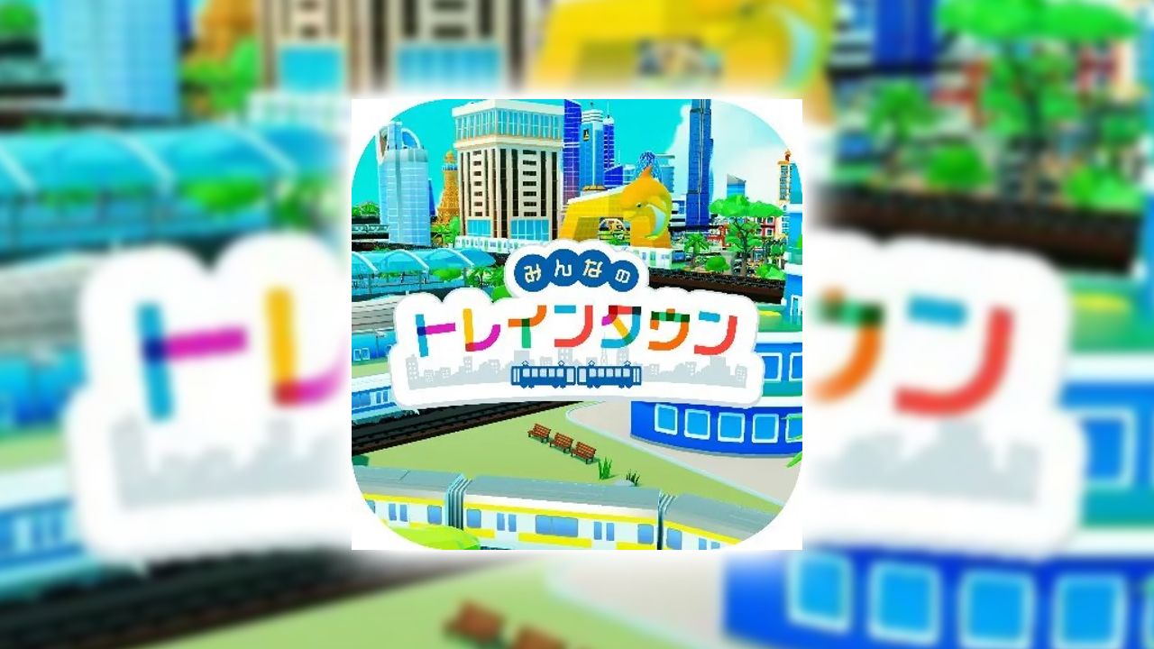 みんなのトレインタウンの課金が実質タダ？ポイ活でお得にガチャをする裏ワザ