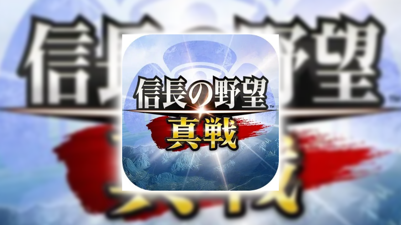 信長の野望 真戦の課金が実質タダ？ポイ活でお得にガチャをする裏ワザ