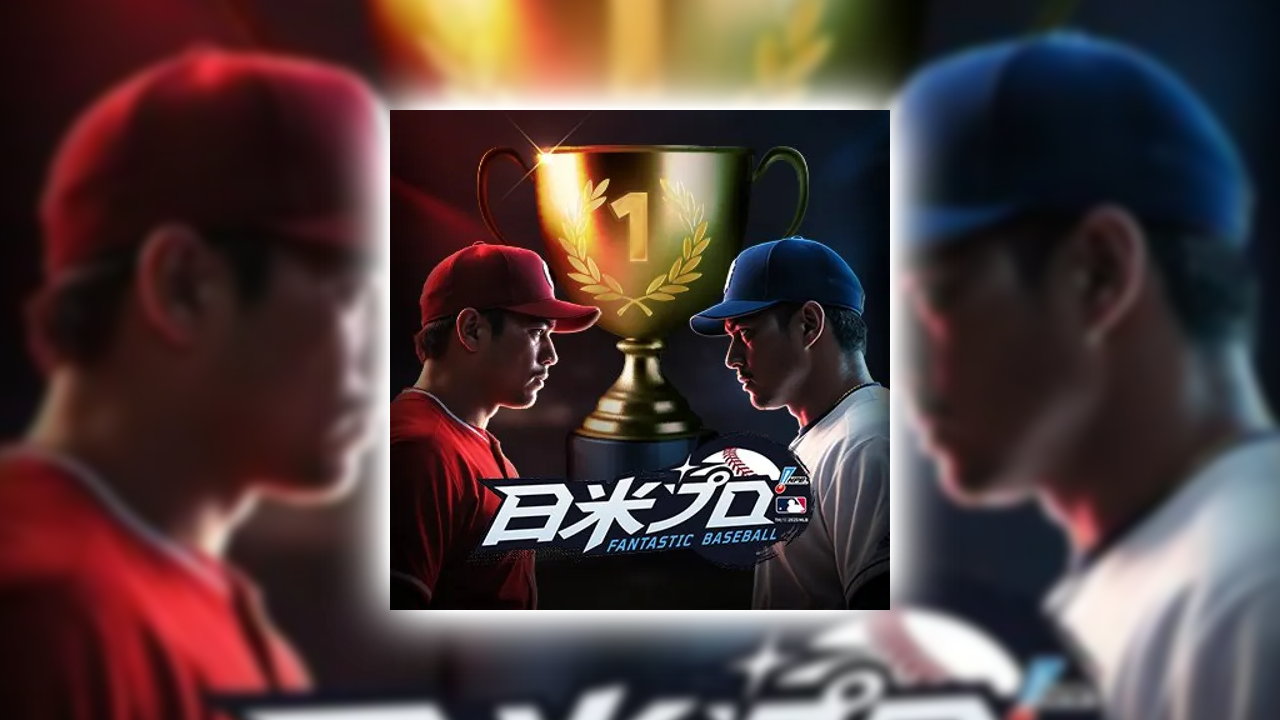 ファンタスティックベースボール：日米プロの課金が実質タダ？ポイ活でお得にガチャをする裏ワザ