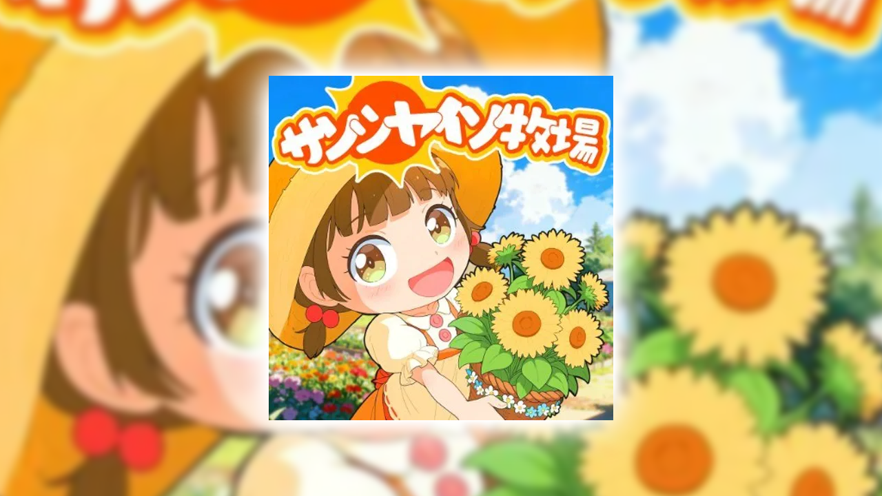 サンシャイン牧場2の課金が実質タダ？ポイ活でお得にガチャをする裏ワザ