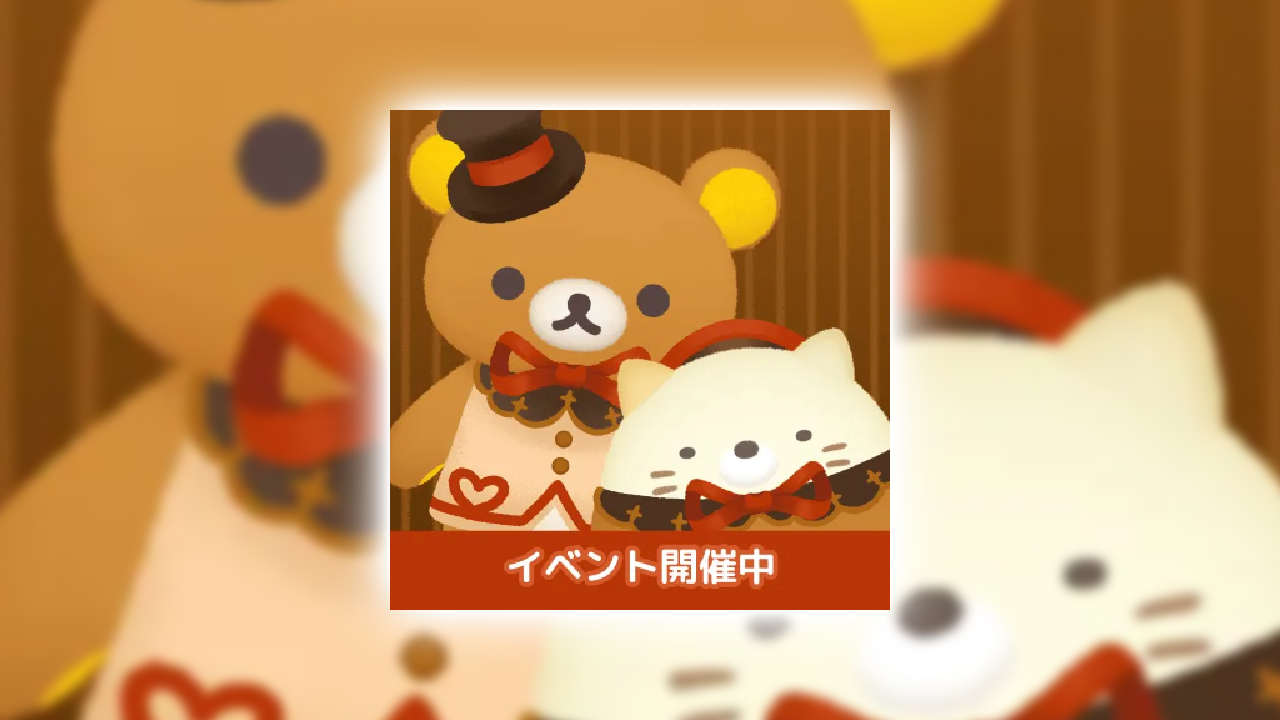 ただいま〜リラックマとすみっコとわたし〜の課金が実質タダ？ポイ活でお得にガチャをする裏ワザ