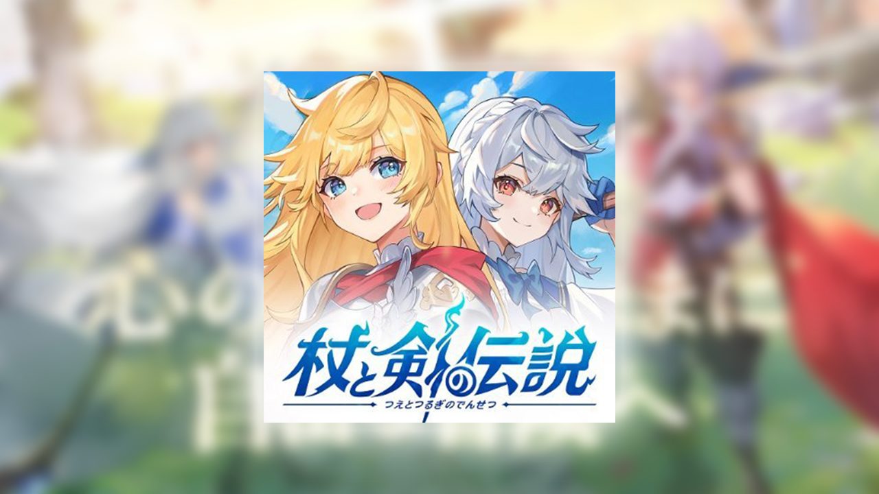 【杖と剣の伝説の課金をお得に！】ポイ活を活用したあけ星の集め方・裏ワザとは？