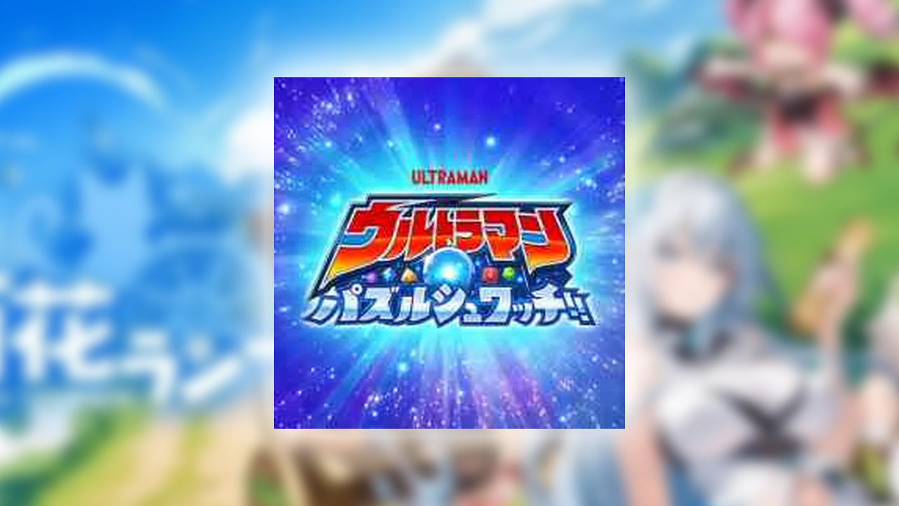 ウルトラマン パズルシュワッチ!!の課金が実質タダ？ポイ活でお得にガチャをする裏ワザ