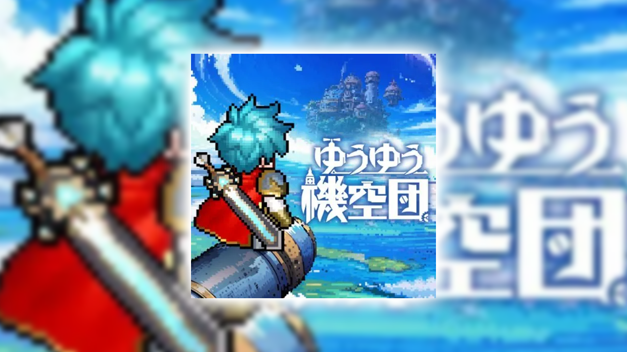 ゆうゆう機空団の課金が実質タダ？ポイ活でお得にガチャをする裏ワザ
