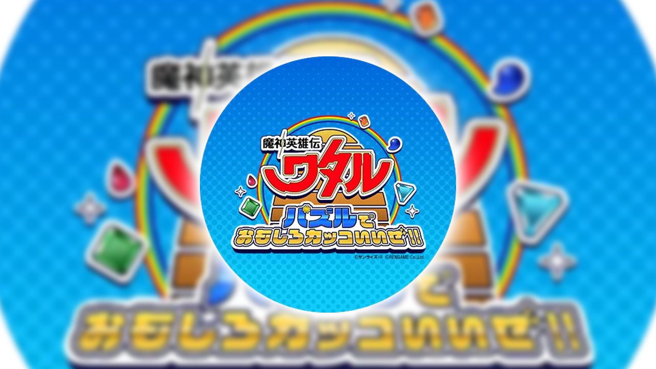 魔神英雄伝ワタル パズルでおもしろカッコいいぜ!!の課金が実質タダ？ポイ活でお得にガチャをする裏ワザ