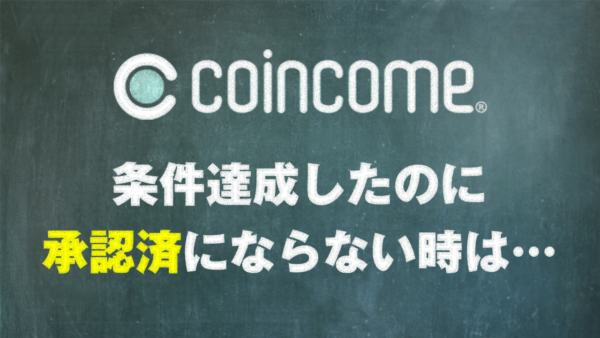 coincome(コインカム)への問合せ方法【承認されないときの申請の流れ】