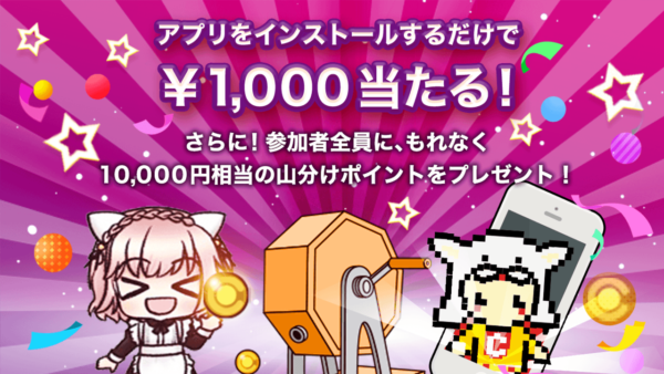 tntkgameとCOINCOME(コインカム)のコラボキャンペーン第2弾！アプリインストールだけで1000円が当たる！